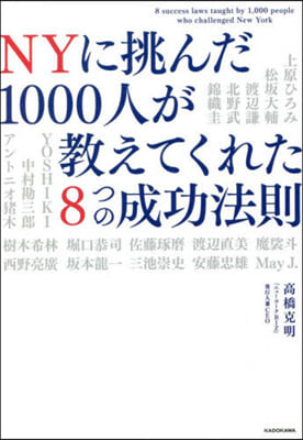 NYに挑んだ1000人が敎えてくれた8つの成功法則  