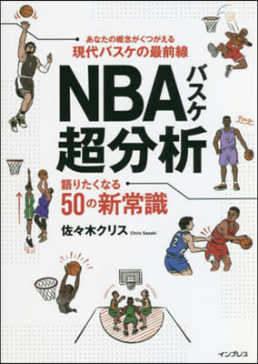 NBAバスケ超分析