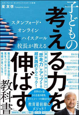 子どもの「考える力を伸ばす」敎科書