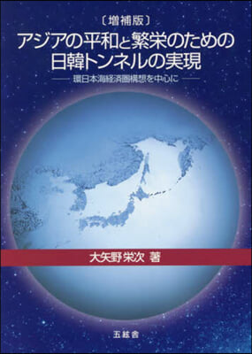 アジアの平和と繁榮のための日韓トン 增補 增補版