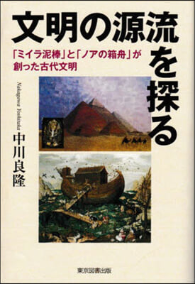 文明の源流を探る