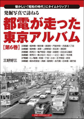 都電が走った東京アルバム(6) 