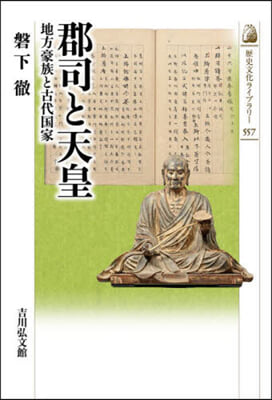 地方豪族と古代國家(557)郡司と天皇