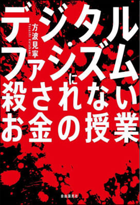 デジタル.ファシズムに殺されないお金の授業 