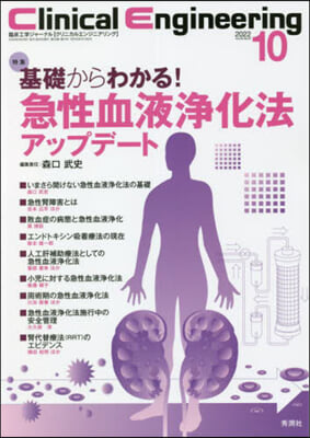 Clinical Engineering2022年10月號 Vol.33 No.10