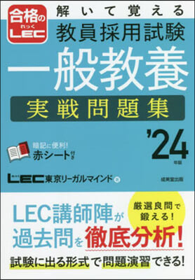 敎員採用試驗 一般敎養 實戰問題集 2024年版 