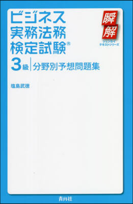 ビジネス實務法務檢定試驗 3級 分野別予想問題集 