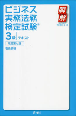 ビジネス實務法務檢定試驗 3級テキスト 