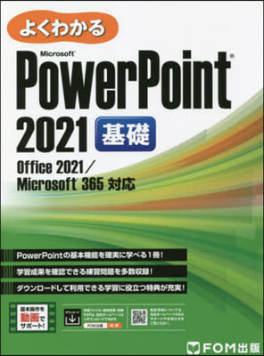 PowerPoint 2021 基礎 Office 2021/Microsoft 365 對應