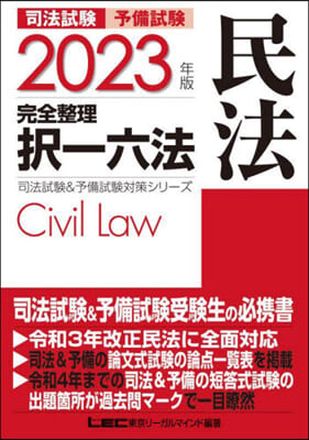 司法試驗&amp;予備試驗 完全整理擇一六法 民法 2023年版 