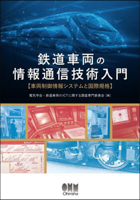 鐵道車兩の情報通信技術入門