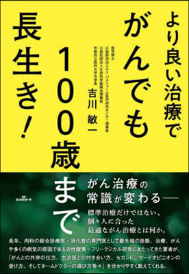 より良い治療でがんでも100歲まで長生き! 