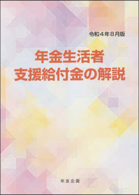 年金生活者支援給付金の解說 令4年8月版