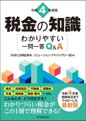 令4 稅金の知識 わかりやすい一問一答Q