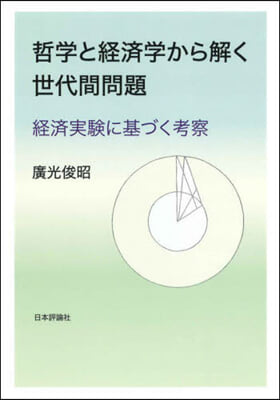 哲學と經濟學から解く世代間問題