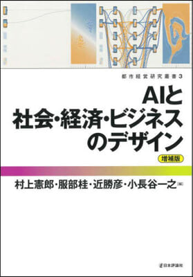 AIと社會.經濟.ビジネスのデザイ 增補 增補版