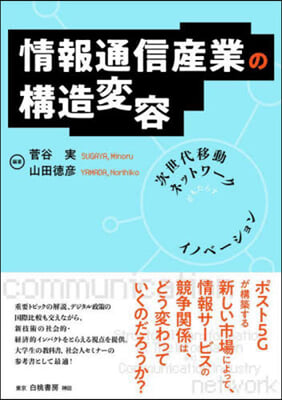 情報通信産業の構造變容