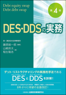 DES.DDSの實務 第4版