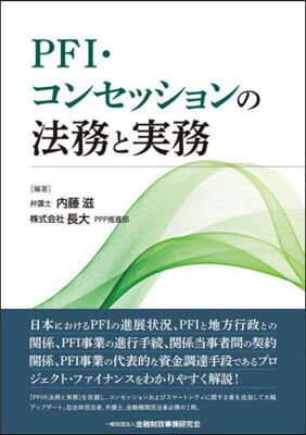 PFI.コンセッションの法務と實務