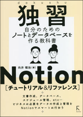 獨習Notion チュ-トリアル&amp;リファ