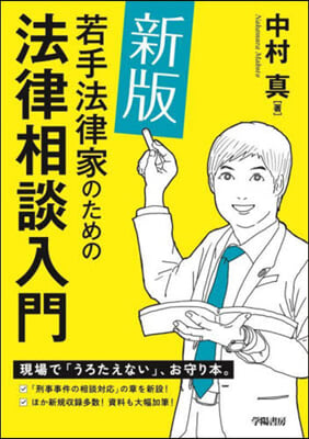 若手法律家のための法律相談入門 新版