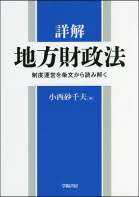 詳解 地方財政法