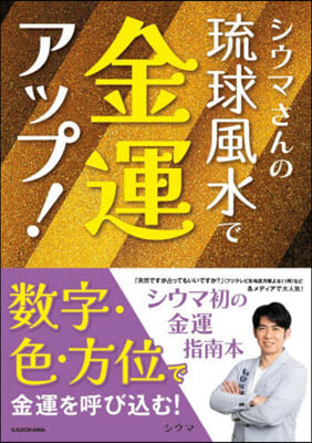 シウマさんの琉球風水で金運アップ!