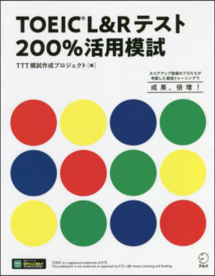 TOEIC L&Rテスト200％活用模試