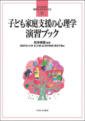 子ども家庭支援の心理學演習ブック