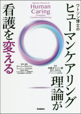 ヒュ-マンケアリング理論が看護を變える