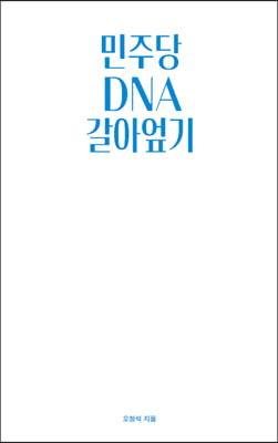 민주당 DNA 갈아엎기