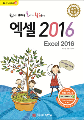 쉽게 배워 폼나게 활용하는 엑셀 Excel 2016