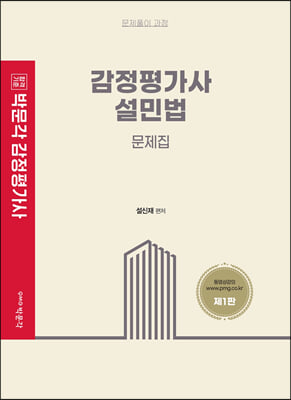 [중고-중] 박문각 감정평가사 1차 설민법 문제집