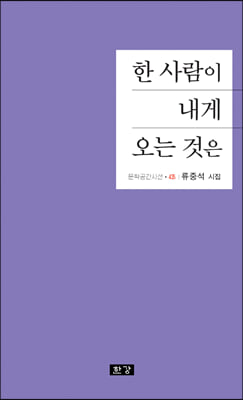 한 사람이 내게 오는 것은