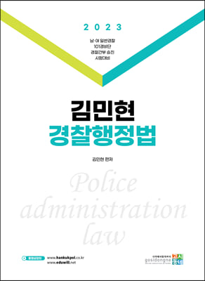 2023 김민현 경찰행정법