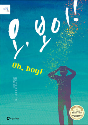 오, 보이! (Oh, Boy!) 