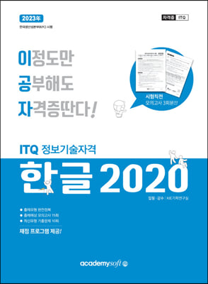 2023 이공자 ITQ한글 2020 (일반형)