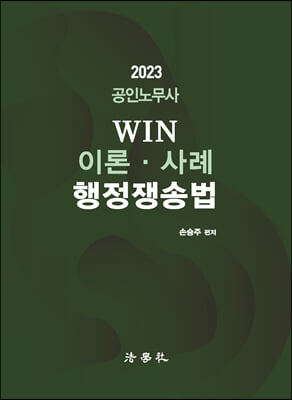 2023 공인노무사 WIN 이론&#183;사례 행정쟁송법