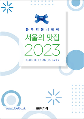 블루리본서베이 서울의 맛집 2023 