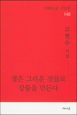 생은 그리운 것들로 강물을 만든다