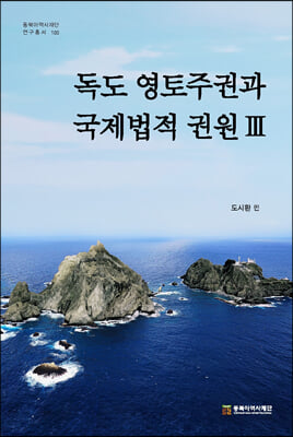 독도 영토주권과 국제법적 권원 3 