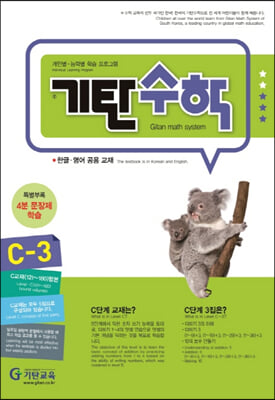 기탄 수학 C단계 3집