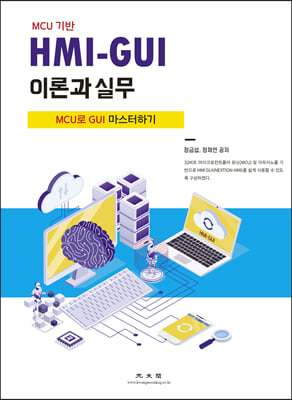 HMI-GUI 이론과 실무