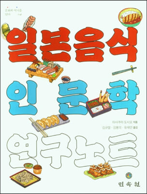 일본음식 인문학 연구노트(문화와 역사를 담다 41)