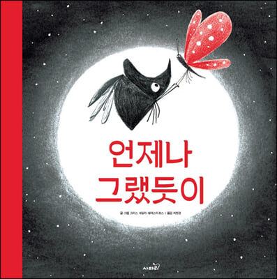 언제나 그랬듯이(양장본 Hardcover)