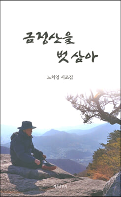 금정산을 벗 삼아