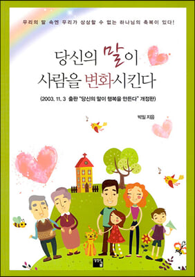 당신의 말이 사람을 변화시킨다