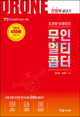 DRONE 초경량 비행장치 무인멀티콥터