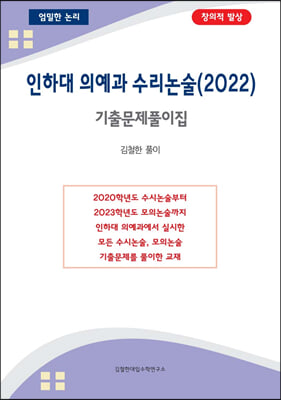 인하대 의예과 수리논술 기출문제풀이집 (2022년)