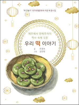 제주에서 연해주까지 역사 속에 깃든 우리 떡 이야기 - ‘떡 만들기’ 국가무형문화재 지정 떡 동시집